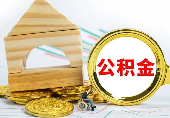 铜陵公积金交了半年离职了可以取吗（住房公积金是不是离职半年就可以拿）